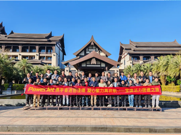 寶捷2024年度經(jīng)營總結(jié)與2025年度規(guī)劃大會：謀篇布局繪藍(lán)圖，團(tuán)結(jié)協(xié)作共奮進(jìn)！